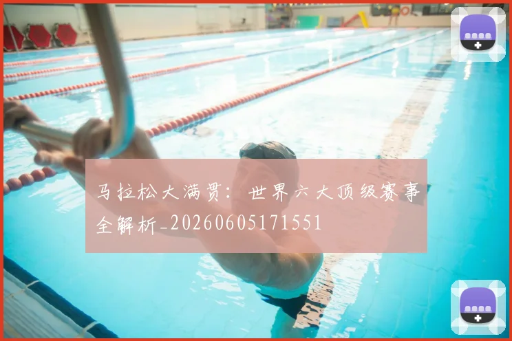 马拉松大满贯:世界六大顶级赛事全解析_20260605171551
