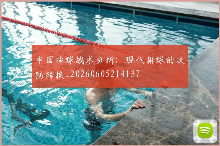 中国排球战术分析：现代排球的攻防转换_20260605214137