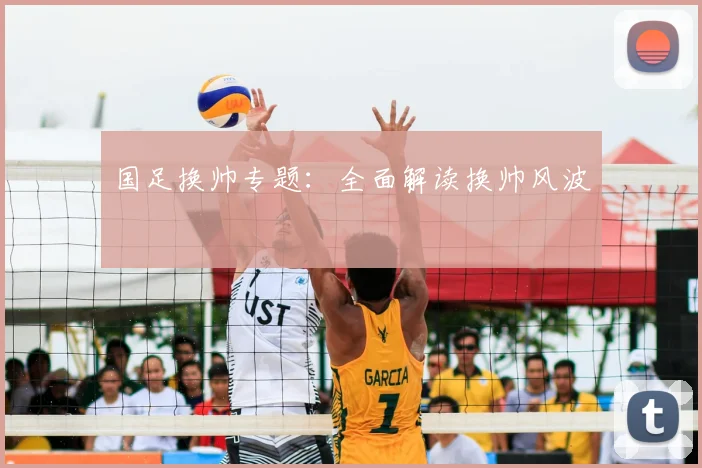 国足换帅专题:全面解读换帅风波