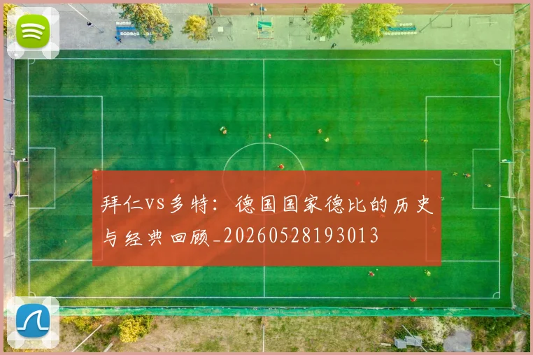 拜仁vs多特:德国国家德比的历史与经典回顾_20260528193013