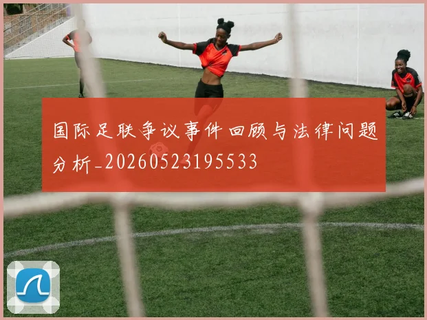 国际足联争议事件回顾与法律问题分析_20260523195533