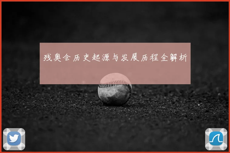残奥会历史起源与发展历程全解析