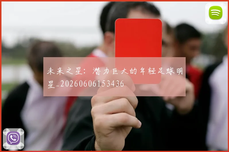 未来之星:潜力巨大的年轻足球明星_20260606153436
