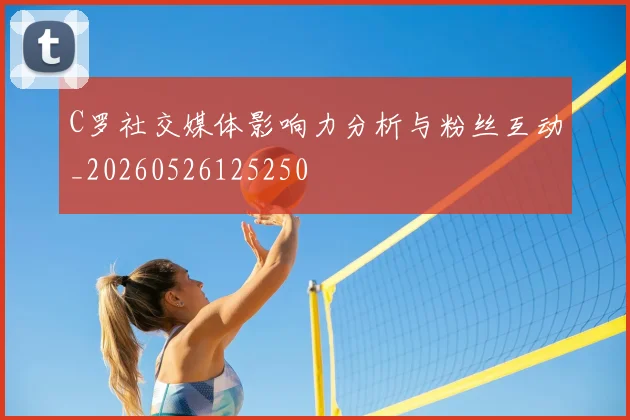 C罗社交媒体影响力分析与粉丝互动_20260526125250