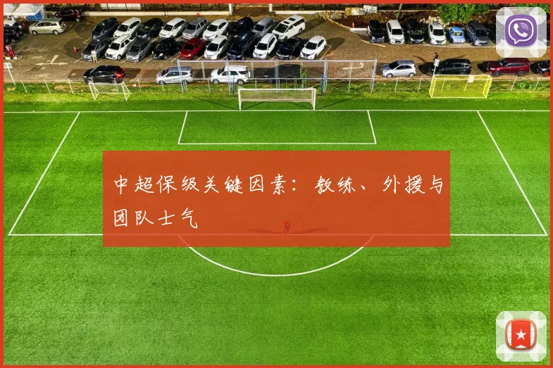 中超保级关键因素：教练、外援与团队士气