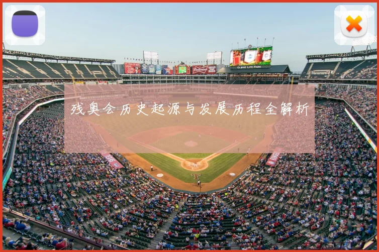 残奥会历史起源与发展历程全解析
