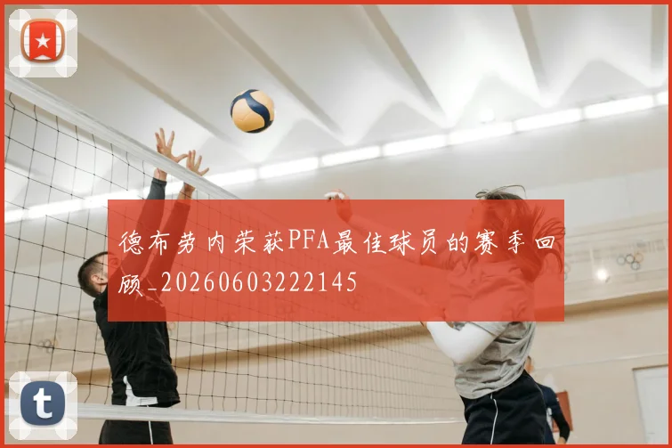 德布劳内荣获PFA最佳球员的赛季回顾_20260603222145