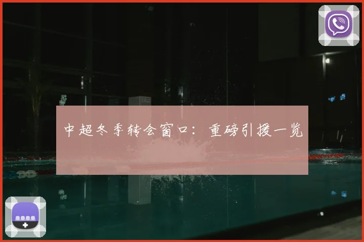 中超冬季转会窗口:重磅引援一览