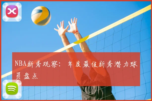 NBA新秀观察:年度最佳新秀潜力球员盘点