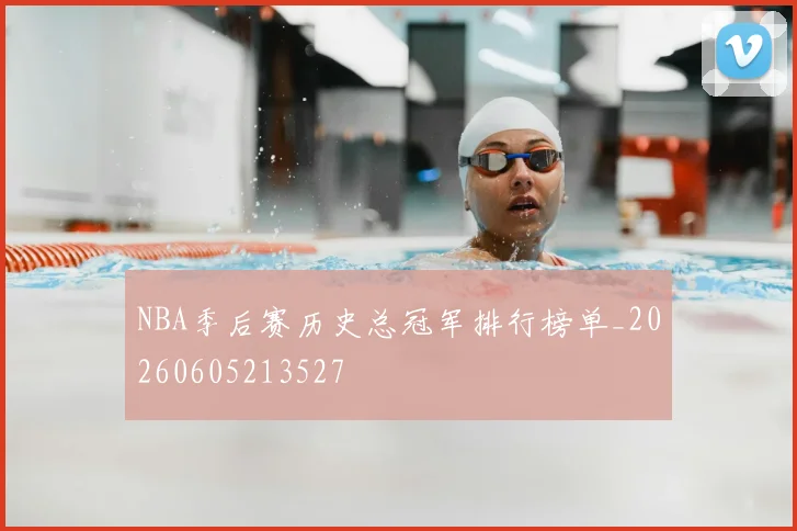NBA季后赛历史总冠军排行榜单_20260605213527