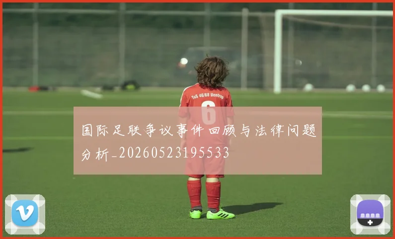 国际足联争议事件回顾与法律问题分析_20260523195533
