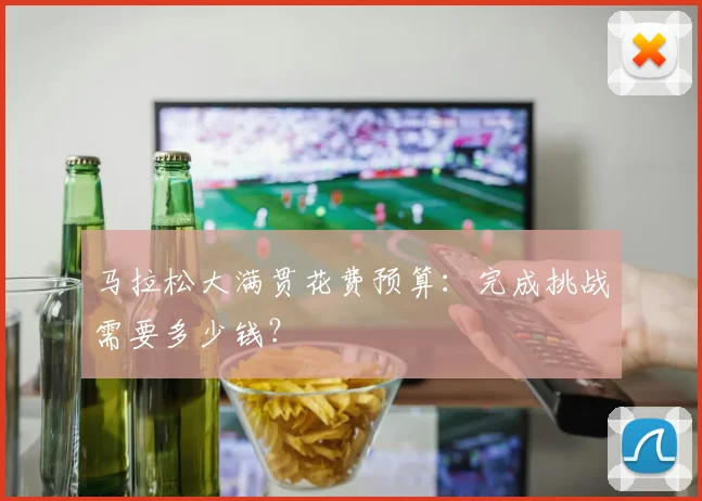 马拉松大满贯花费预算:完成挑战需要多少钱?
