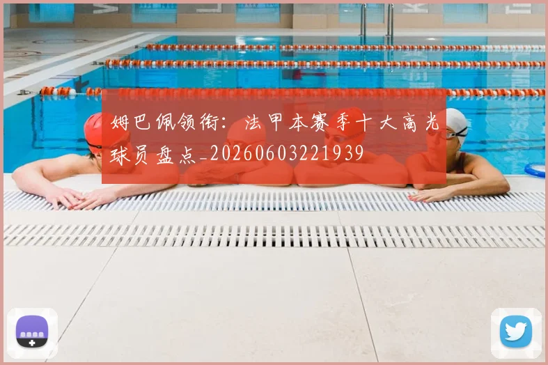 姆巴佩领衔:法甲本赛季十大高光球员盘点_20260603221939