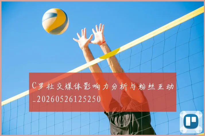C罗社交媒体影响力分析与粉丝互动_20260526125250